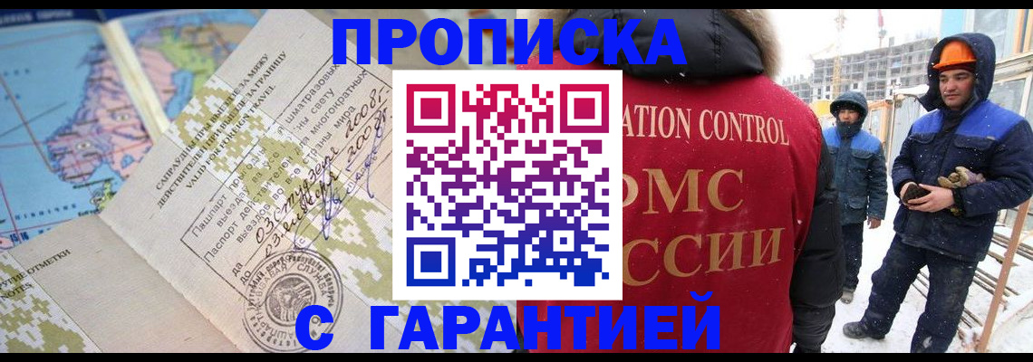 прописка в России