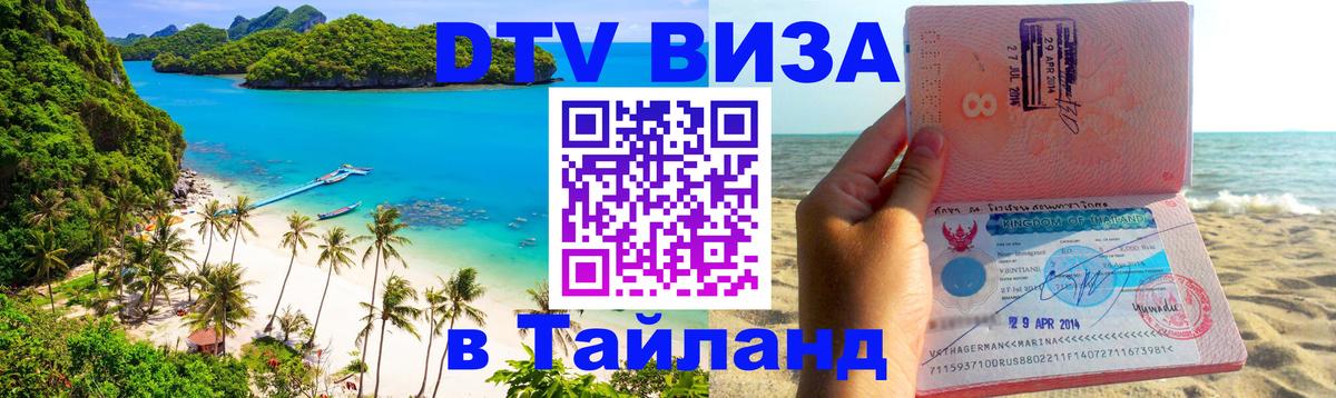 DTV (ДТВ) visa Таиланд онлайн 