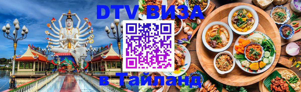 Стоимость и условия DTV визы — оформление в Таиланд под ключ - 05.10.2025 